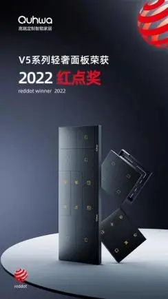 龙侨华V5系列轻奢面板斩获2022红点设计大奖