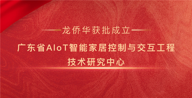 再获殊荣|龙侨华获批广东省AloT智能家居控制与交互工程技术研究中心